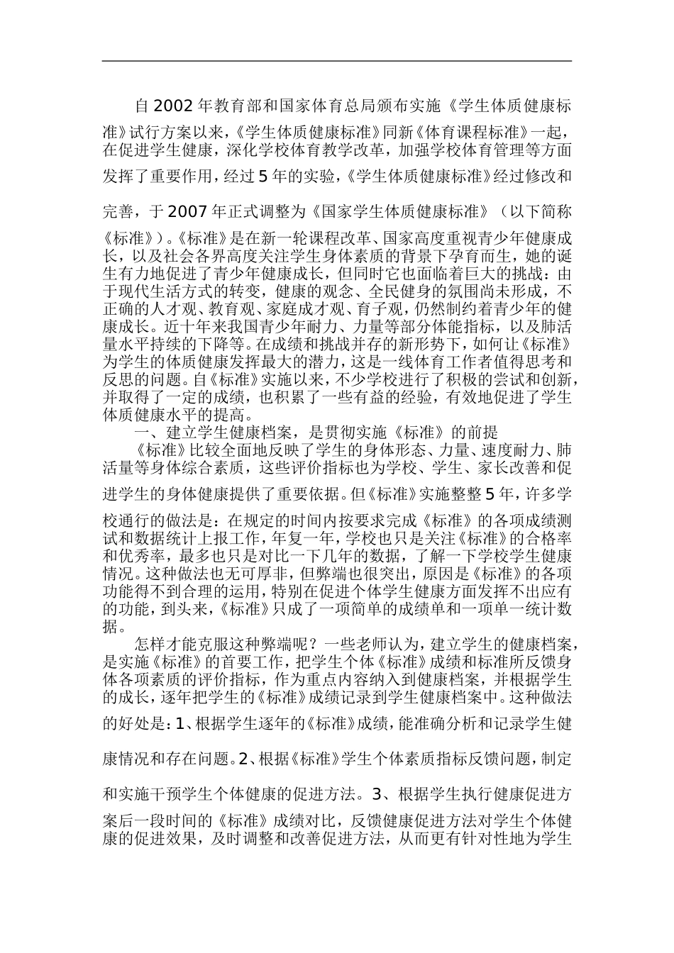 实施《国家学生体质健康标准》的尝试与创新_第1页