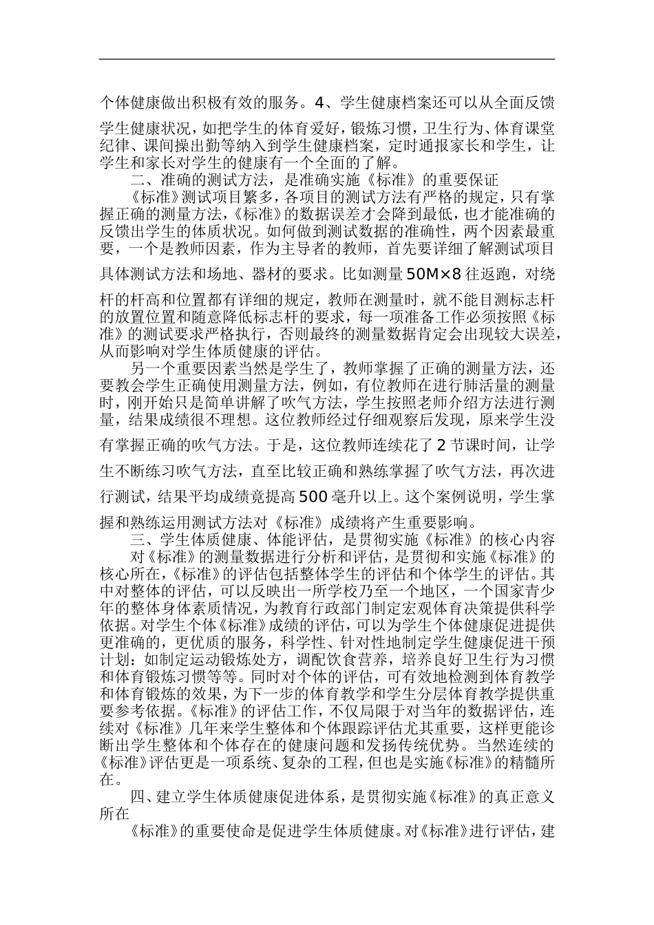 实施《国家学生体质健康标准》的尝试与创新_第2页