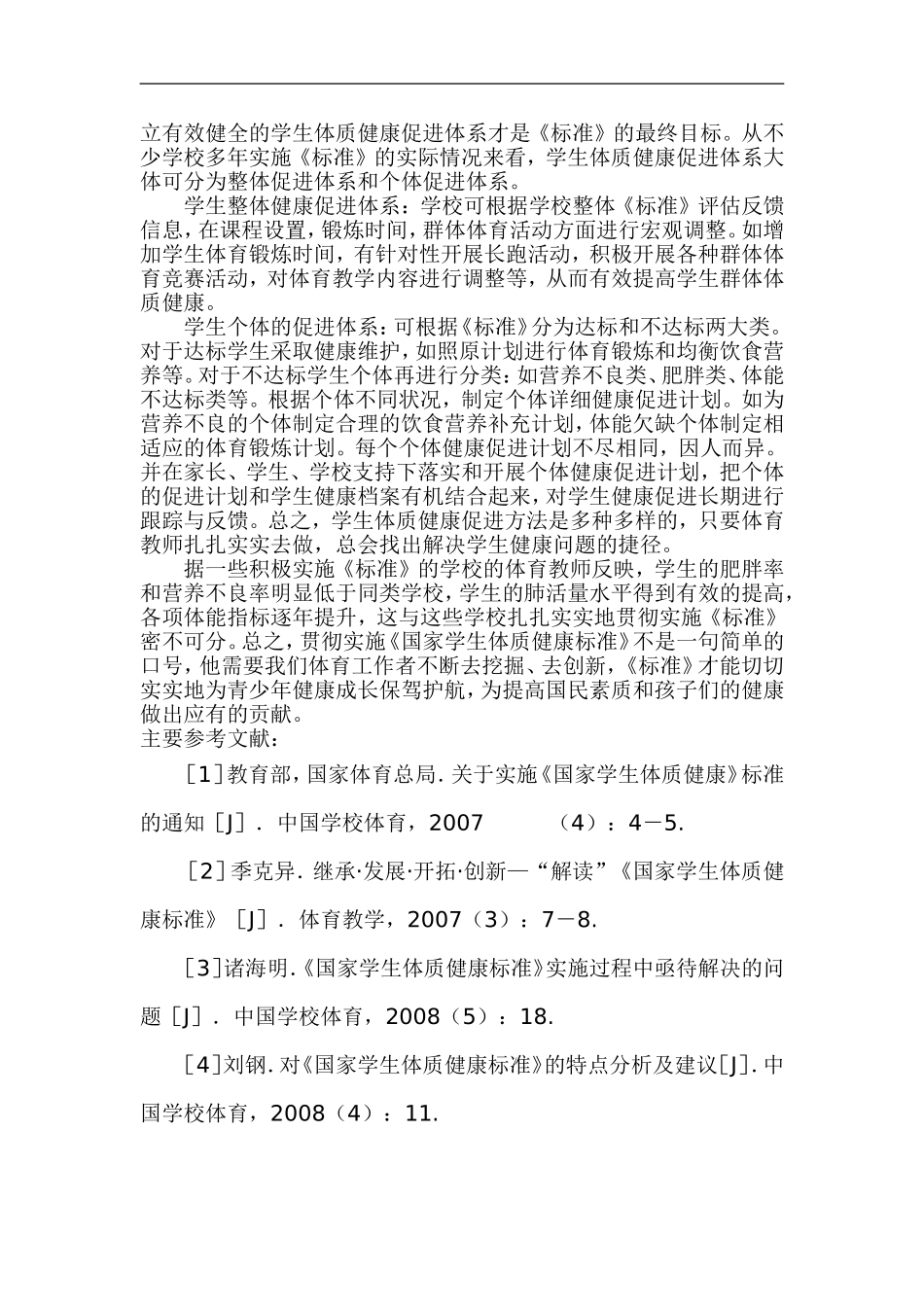 实施《国家学生体质健康标准》的尝试与创新_第3页