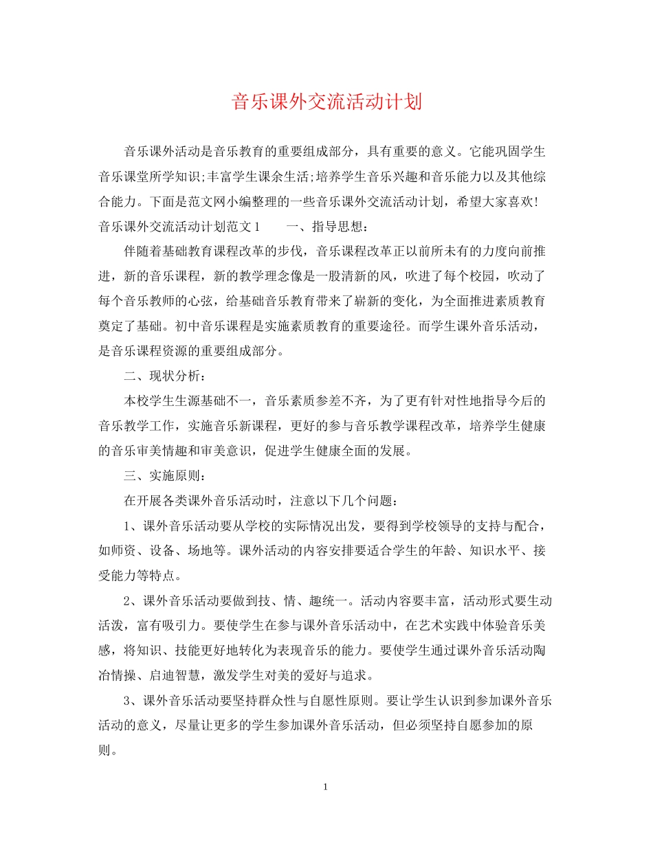 音乐课外交流活动计划_第1页