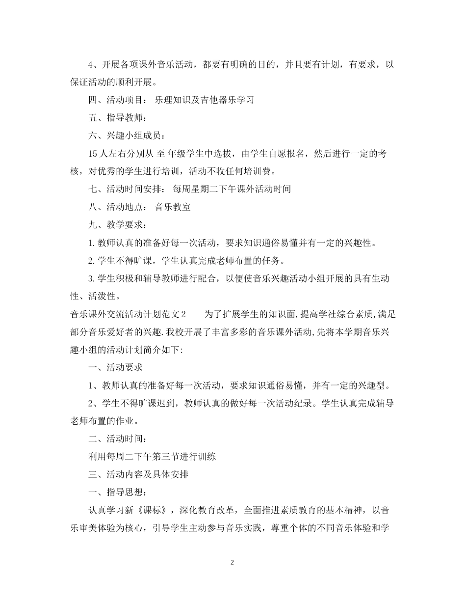 音乐课外交流活动计划_第2页