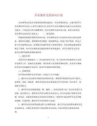 音乐课外交流活动计划