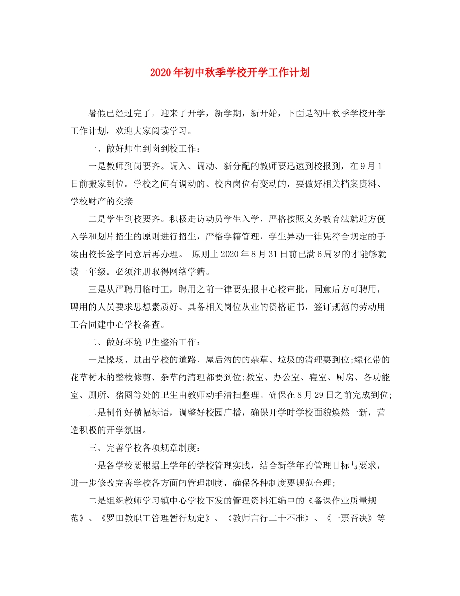 2020年初中秋季学校开学工作计划_第1页