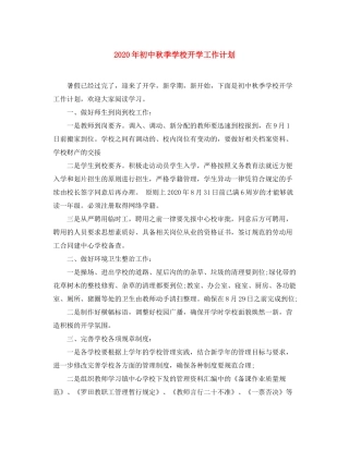 2020年初中秋季学校开学工作计划