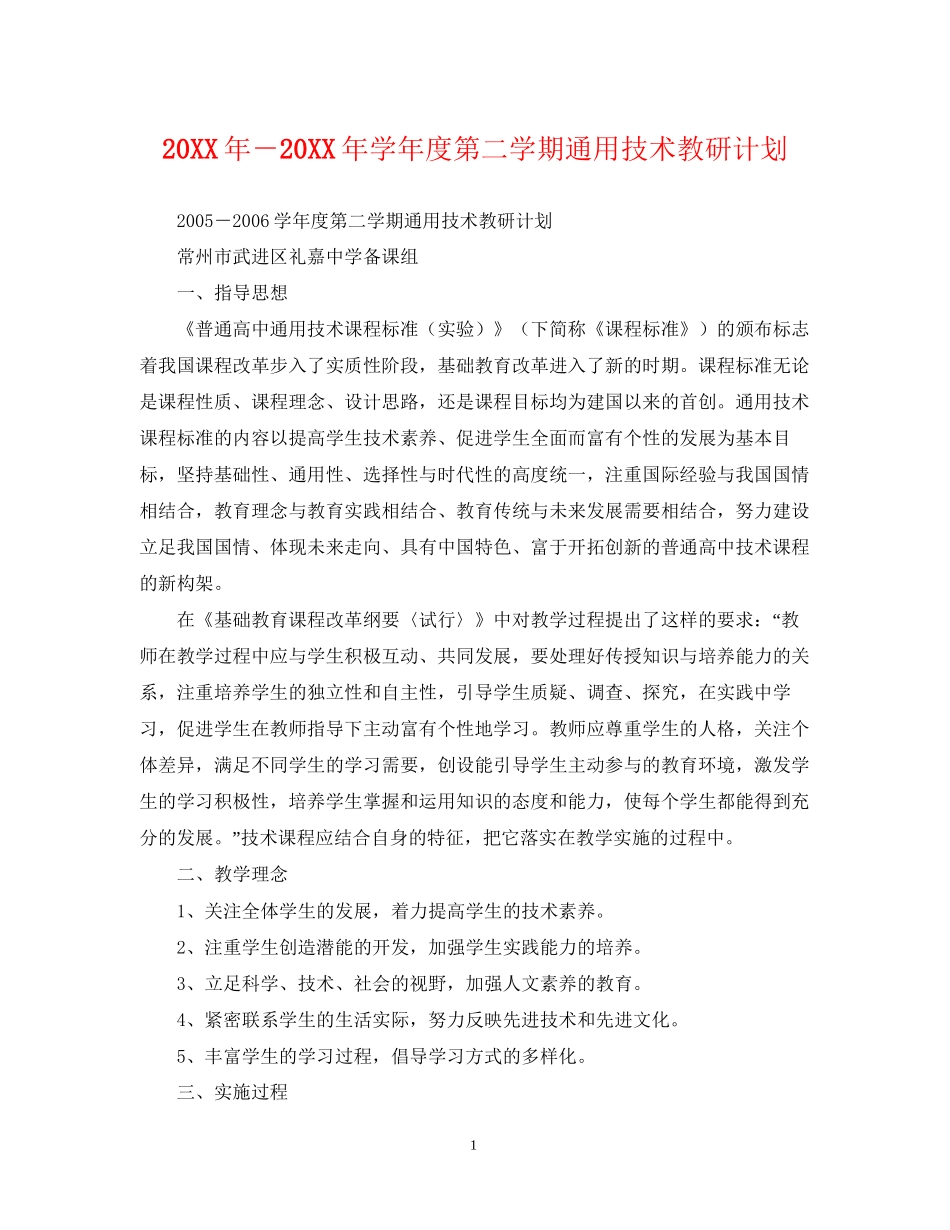 －学年度第二学期通用技术教研计划_第1页