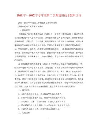 －学年度第二学期通用技术教研计划