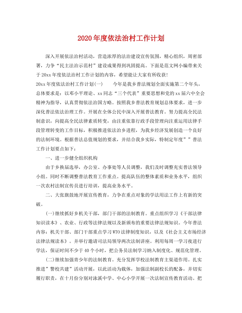 2020年度依法治村工作计划_第1页