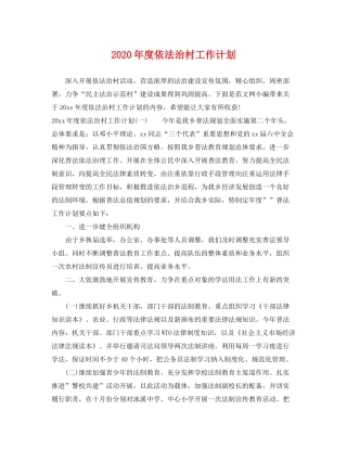 2020年度依法治村工作计划