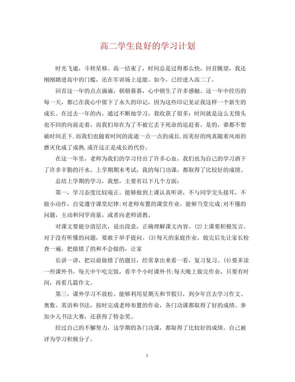高二学生良好的学习计划_第1页