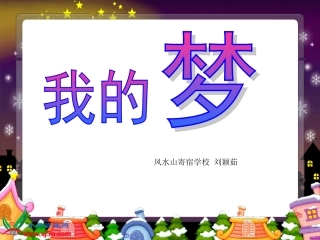 小学美术课件-我的梦
