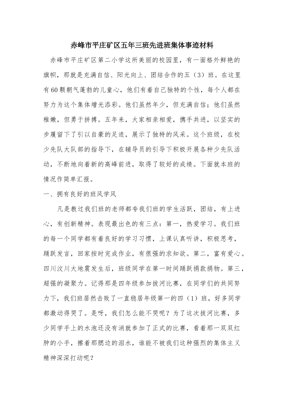 赤峰市平庄矿区五年三班先进班集体事迹材料_第1页