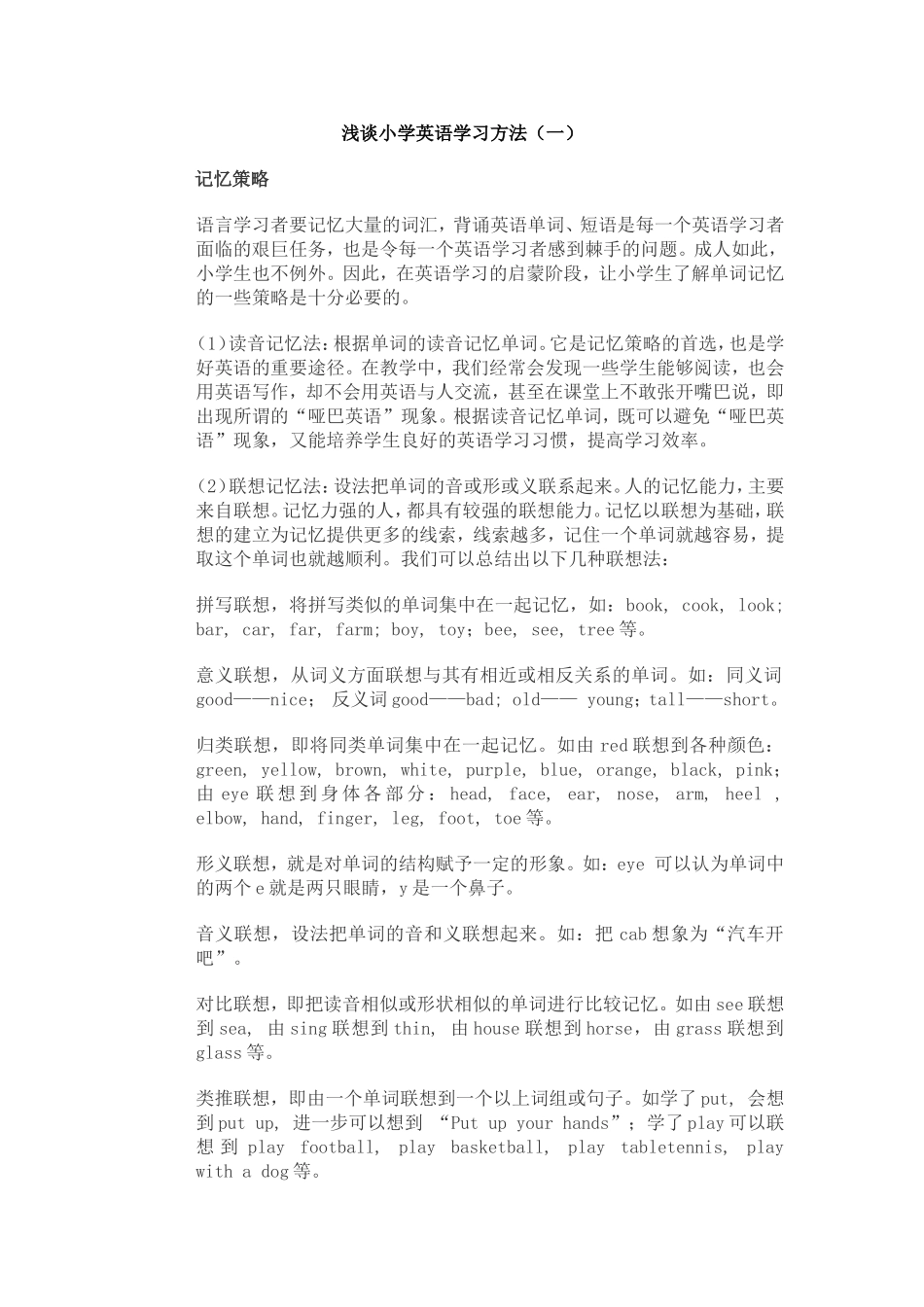 浅谈小学英语学习方法_第1页