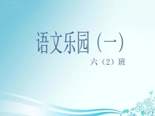 六下语文乐园（一）