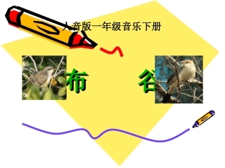 （人教版）一年级音乐上册课件布谷