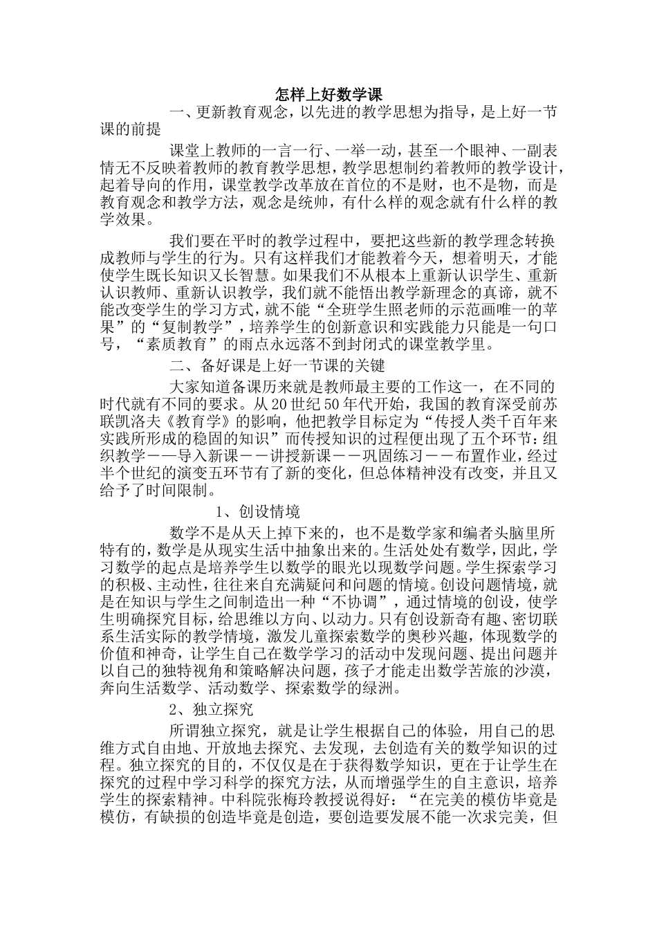 怎样上好数学课文档_第1页