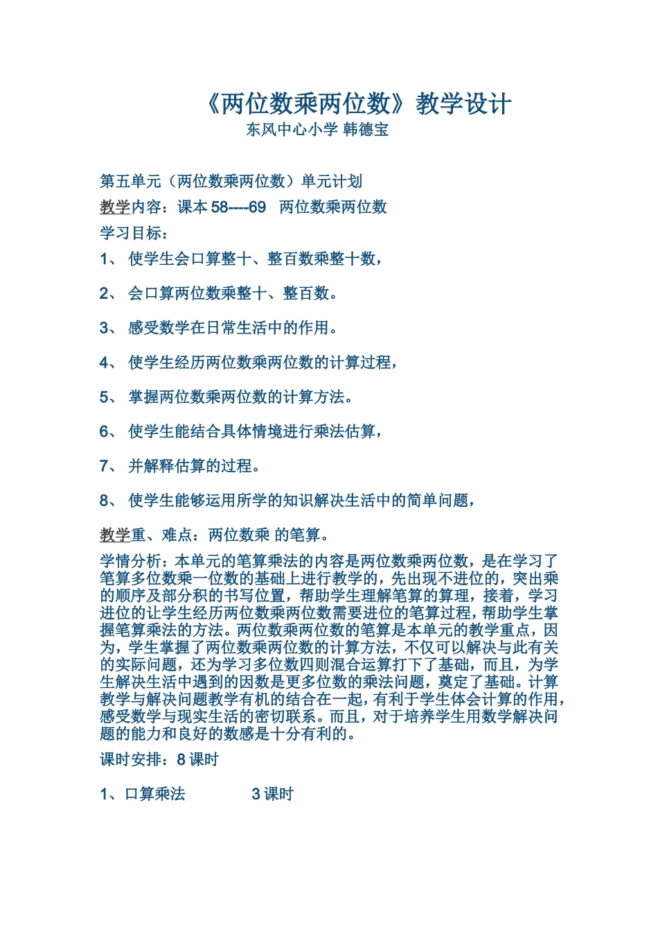 《两位数乘两位数》教学设计_第1页