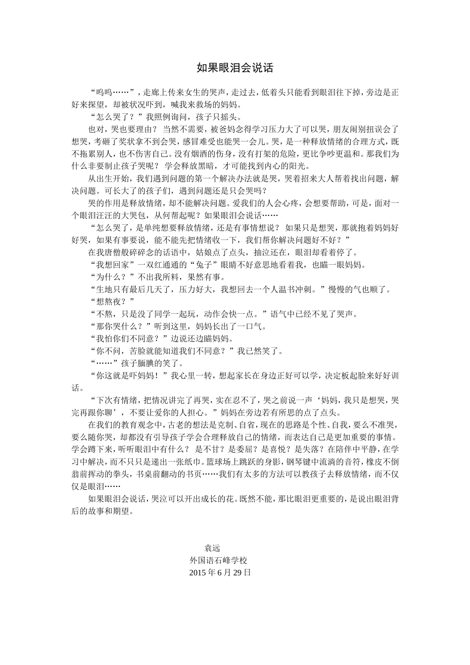 教育案例——如果眼泪会说话袁远_第1页