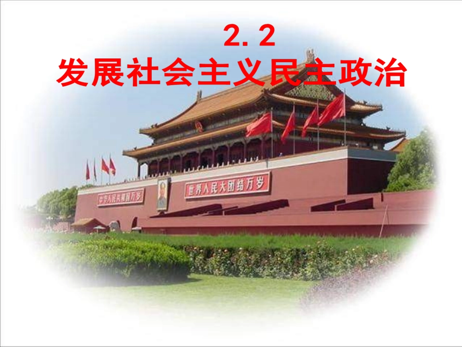 《发展社会主义民主2》参考课件_第1页