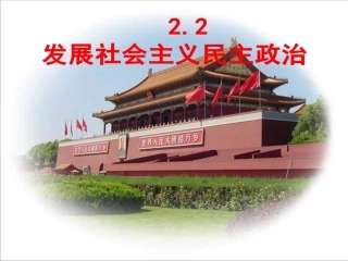 《发展社会主义民主2》参考课件