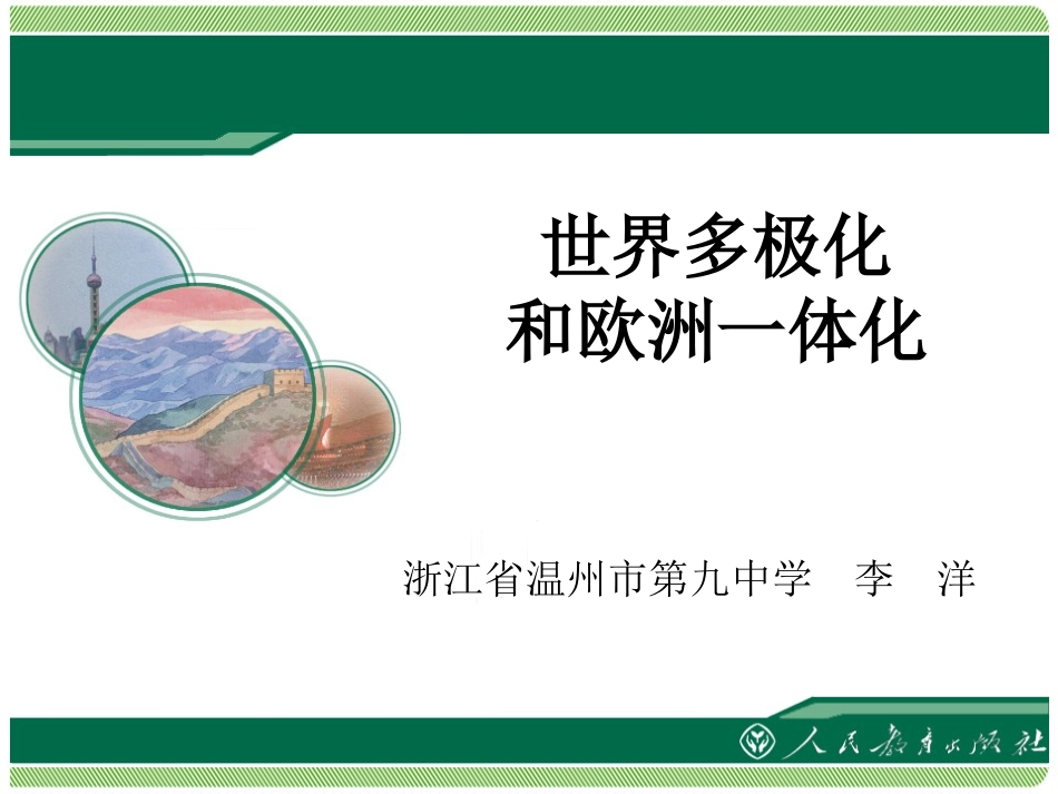 《世界多极化和欧洲一体化》课件_第1页
