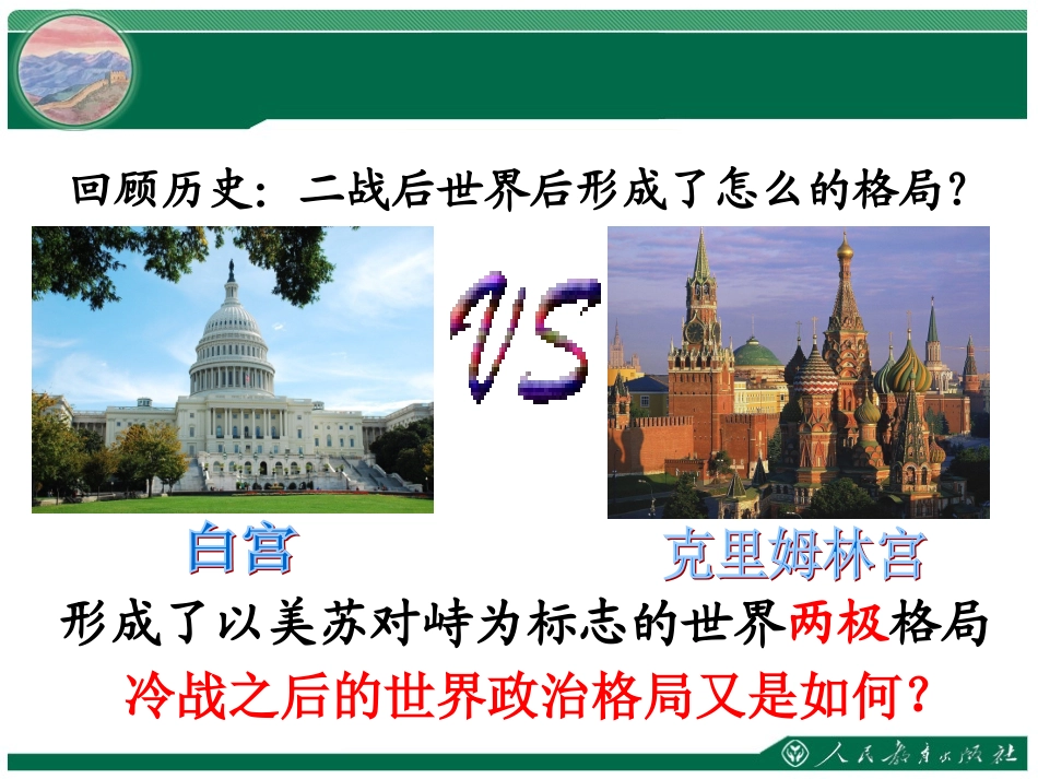 《世界多极化和欧洲一体化》课件_第2页