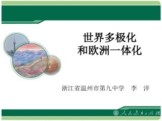 《世界多极化和欧洲一体化》课件