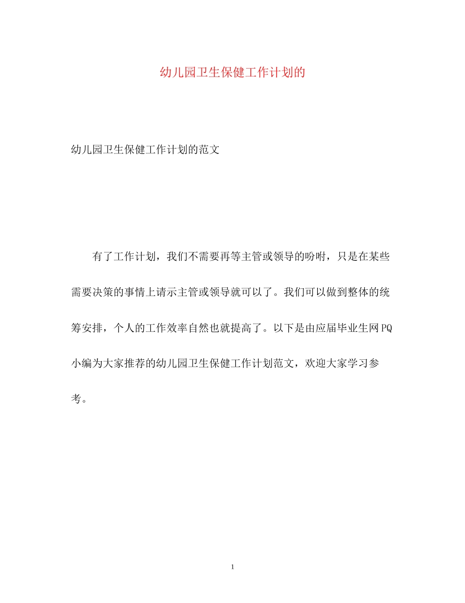 幼儿园卫生保健工作计划的_第1页