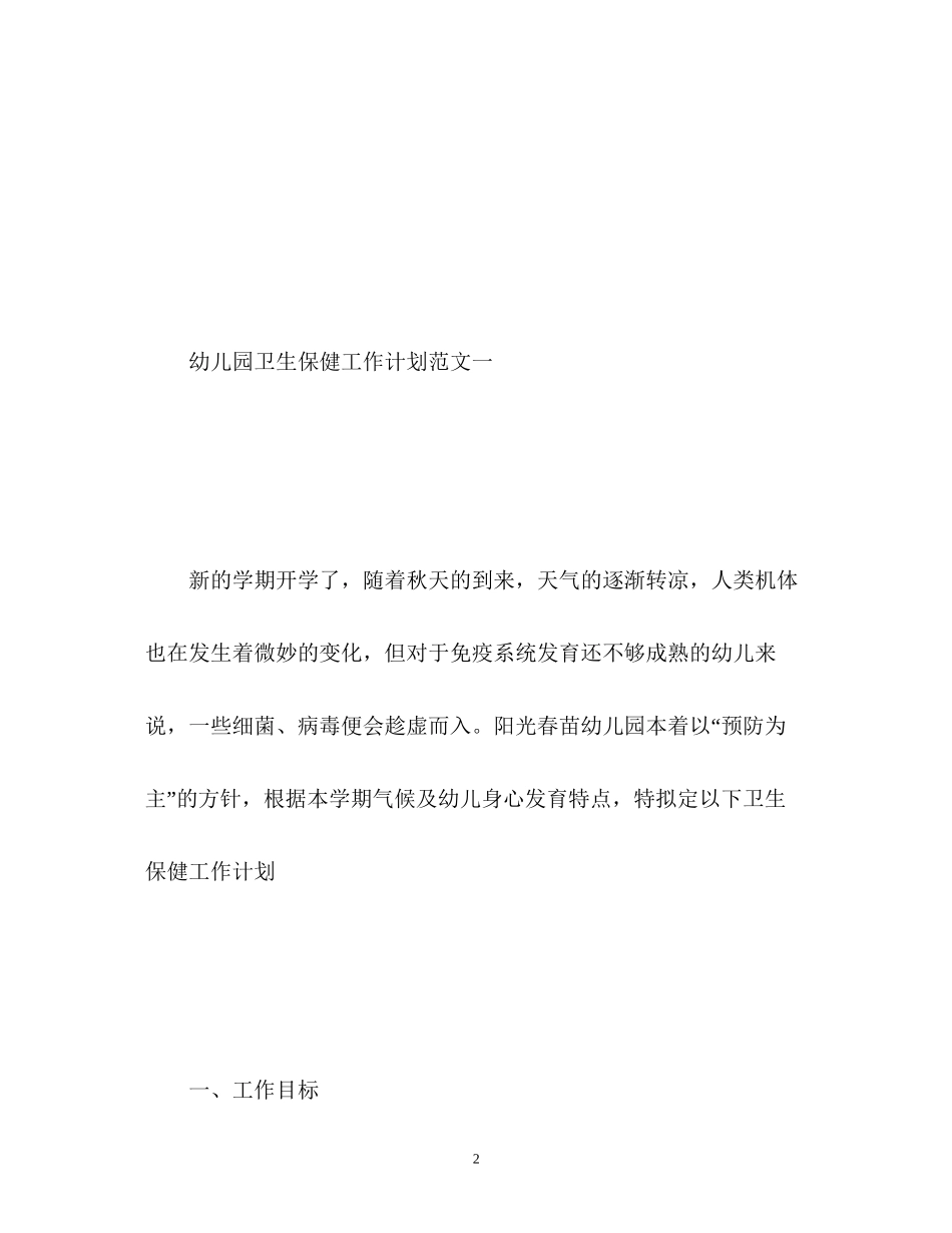 幼儿园卫生保健工作计划的_第2页