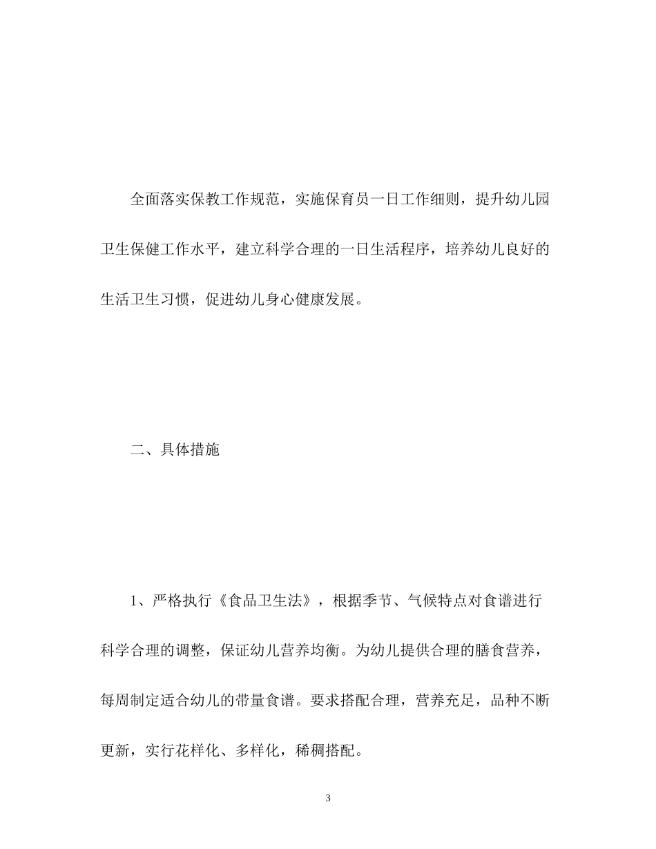 幼儿园卫生保健工作计划的_第3页