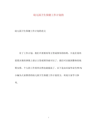 幼儿园卫生保健工作计划的