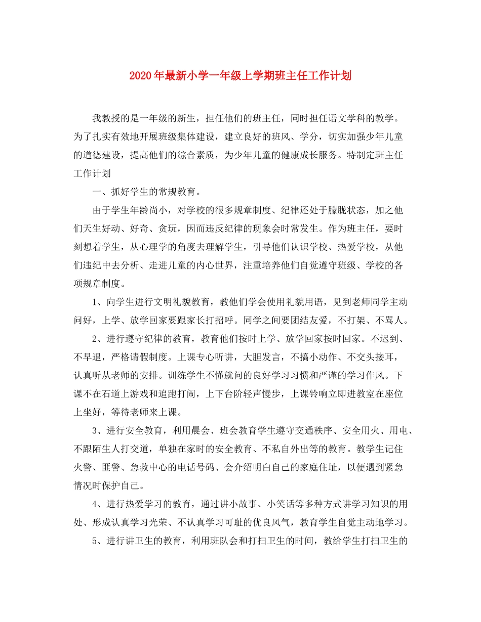 2020年小学一年级上学期班主任工作计划2_第1页
