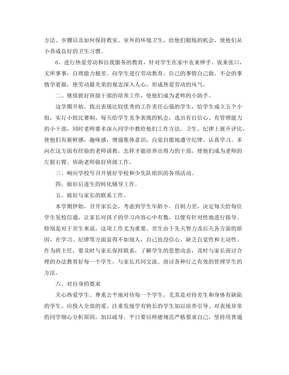 2020年小学一年级上学期班主任工作计划2_第2页