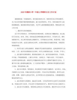 2020年小学一年级上学期班主任工作计划2