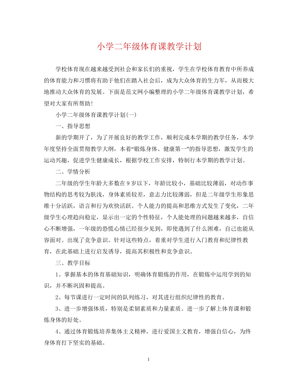 小学二年级体育课教学计划_第1页