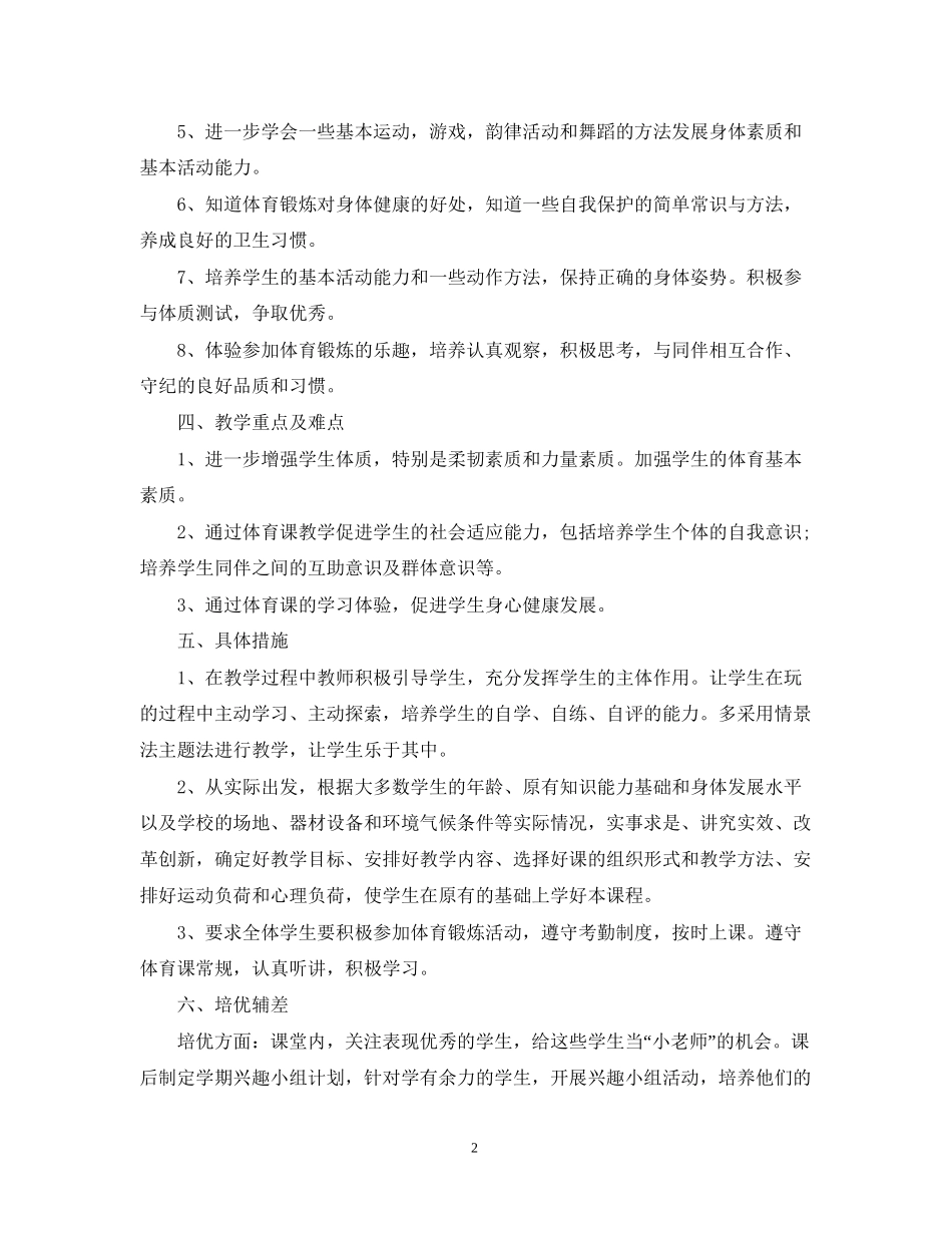 小学二年级体育课教学计划_第2页