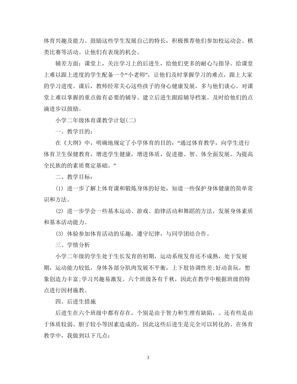 小学二年级体育课教学计划_第3页
