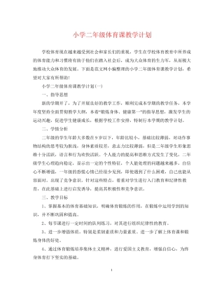 小学二年级体育课教学计划