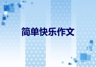【原创】七年级语文作文课件：如何简单快乐作文——寻找作文素材