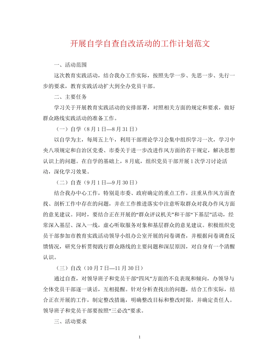 开展自学自查自改活动的工作计划范文_第1页
