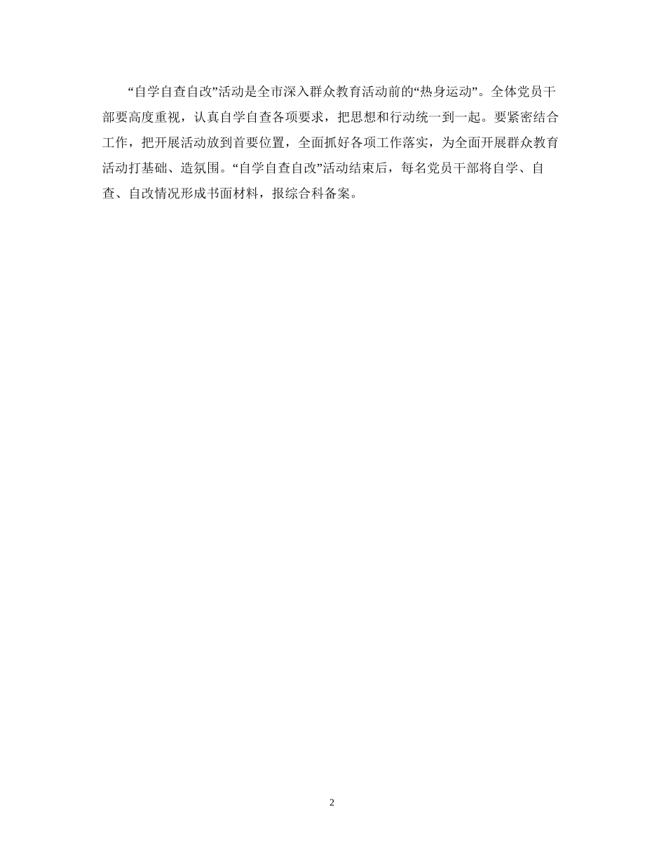 开展自学自查自改活动的工作计划范文_第2页