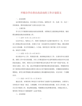开展自学自查自改活动的工作计划范文