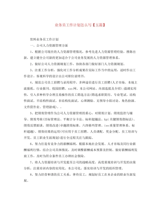 业务员工作计划怎么写【五篇】