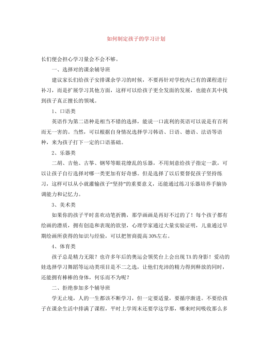 如何制定孩子的学习计划_第1页