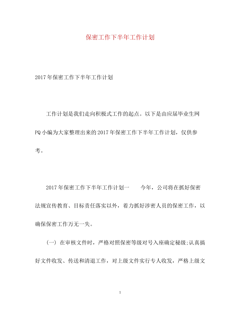 保密工作下半年工作计划2_第1页