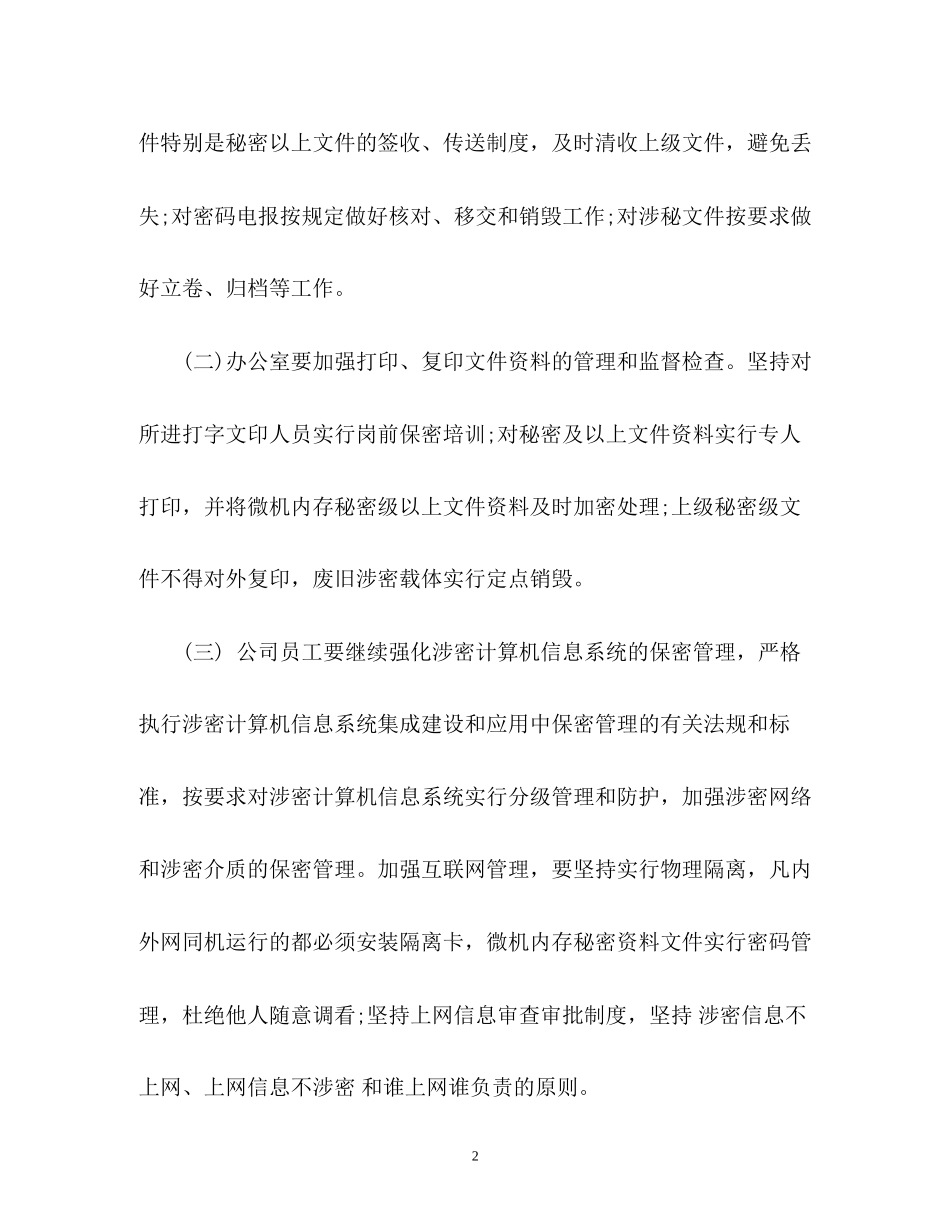 保密工作下半年工作计划2_第2页