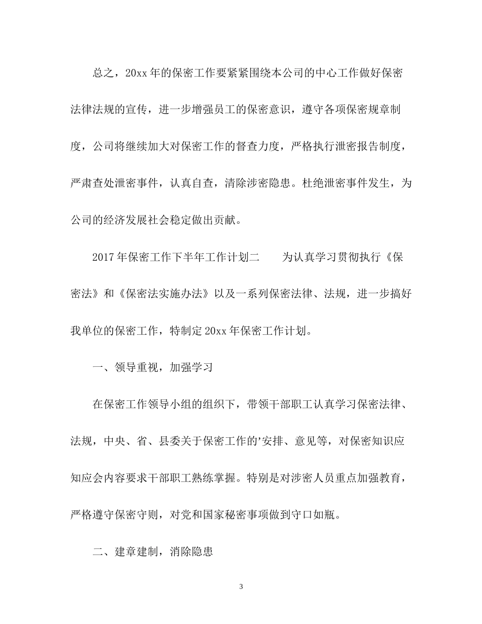 保密工作下半年工作计划2_第3页