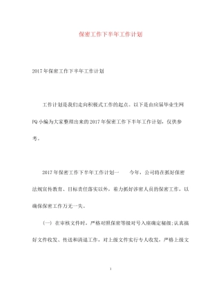 保密工作下半年工作计划2