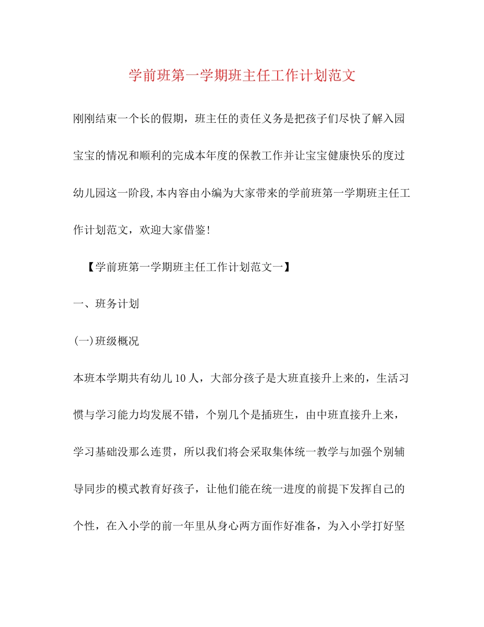 学前班第一学期班主任工作计划范文_第1页