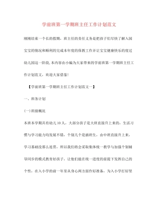 学前班第一学期班主任工作计划范文