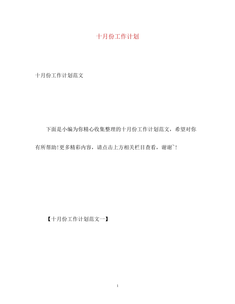 十月份工作计划_第1页